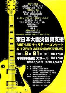 東日本大震災復興支援 EARTH AID チャリティーコンサート