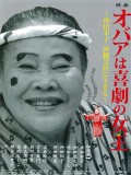 映画 オバアは喜劇の女王 ～仲田幸子　沖縄芝居に生きる～
