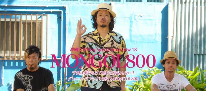 Special Interview Vol.18 MONGOL800