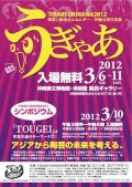 TOUGEI OKINAWA 2012　うぎゃあ 陶芸と創造のエネルギー・沖縄台湾交流展
