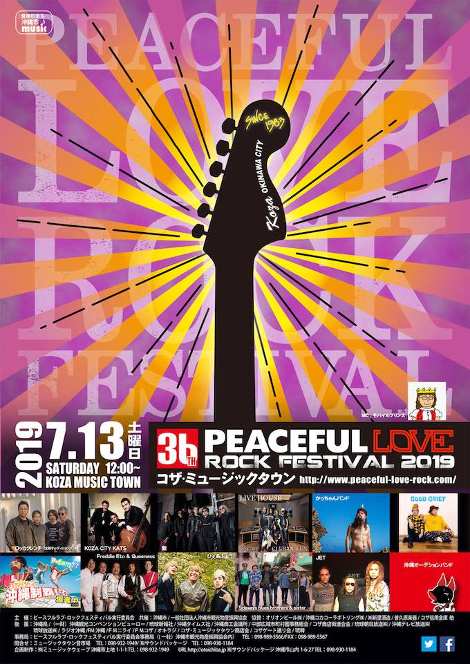 36th PEACEFUL LOVE ROCK FESTIVAL 2019｜7月13日開催｜タイムテーブル