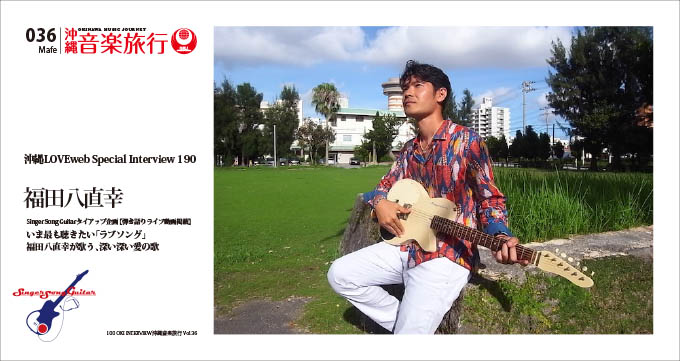 福田八直幸 × Singer Song Guitar｜沖縄音楽旅行Vol.36 | 沖縄LOVEweb